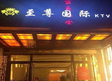 潮南哪个KTV少爷男模妹子服务好-至尊国际KTV消费价格服务点评