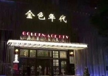 潮南KTV陪唱男公关哪家最便宜-金色年代KTV便宜消费点评